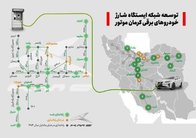 توسعه روزافزون ایستگاه‌های شارژ خودروهای برقی کرمان موتور در سراسر کشور | مجله پدال