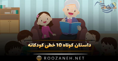 داستان کوتاه ۱۰ خطی کودکانه (۱۰ قصه قشنگ و شیرین برای کودک)