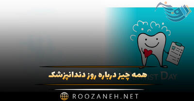 همه چیز درباره روز دندانپزشک ۲۳ فروردین (تاریخچه این روز و متن تبریک)