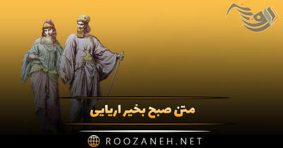 متن صبح بخیر آریایی (شعر و جملات بات مفهوم صبح بخیر ایرانی)