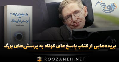 بریده‌هایی از کتاب پاسخ‌های کوتاه به پرسش‌های بزرگ اثر استیون هاوکینگ