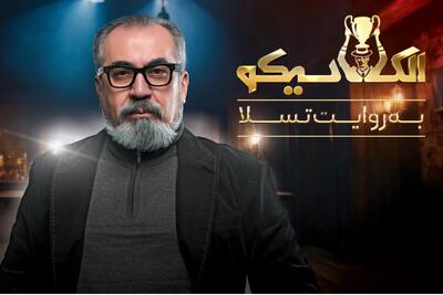 قسمت سوم «مافیا الکلاسیکو به روایت تسلا» با حضور سپند امیرسلیمانی و مونا کرمی