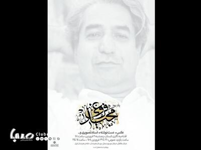 نمایشگاهی از آثار زنده‌یاد مجید فروغی در خانه هنرمندان ایران | پایگاه خبری صبا