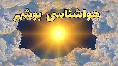 پیش بینی هواشناسی بوشهر ۲۴ ساعت آینده | وضعیت آب و هوا بوشهر فردا چهارشنبه ۲۰ فروردین ماه ۱۴۰۴ | اخبار آب و هوای بوشهر