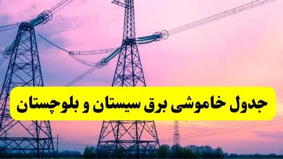 برنامه قطعی برق استان سیستان و بلوچستان فردا چهارشنبه ۲۰ فروردین ۱۴۰۴ | جدول خاموشی برق سیستان و بلوچستان چهارشنبه ۲۰ فروردین ۱۴۰۴ + قطعی برق زاهدان