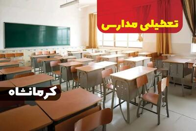 جزئیات تعطیلی ادارات استان کرمانشاه فردا چهارشنبه ۲۰ فروردین ۱۴۰۴ / آیا مدارس کرمانشاه چهارشنبه بیستم فروردین ۱۴۰۴ تعطیل است؟