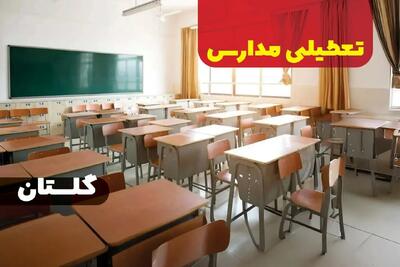 جزئیات تعطیلی ادارات استان گلستان فردا چهارشنبه ۲۰ فروردین ۱۴۰۴ / آیا مدارس گرگان چهارشنبه بیستم فروردین ۱۴۰۴ تعطیل است؟