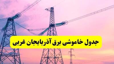 برنامه قطعی برق استان آذربایجان غربی فردا چهارشنبه ۲۰ فروردین ۱۴۰۴ | جدول خاموشی برق آذربایجان غربی چهارشنبه ۲۰ فروردین ۱۴۰۴ + قطعی برق ارومیه