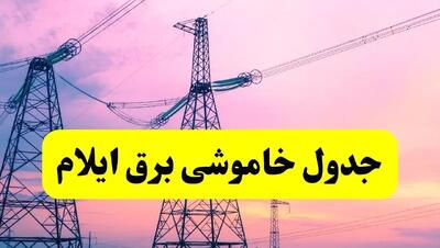 برنامه قطعی برق استان ایلام فردا چهارشنبه ۲۰ فروردین ۱۴۰۴ | جدول خاموشی برق ایلام چهارشنبه ۲۰ فروردین ۱۴۰۴ + قطعی برق ایلام