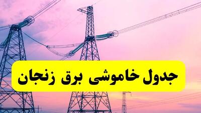 برنامه قطعی برق استان زنجان فردا چهارشنبه ۲۰ فروردین ۱۴۰۴ | جدول خاموشی برق زنجان چهارشنبه ۲۰ فروردین ۱۴۰۴ + قطعی برق زنجان