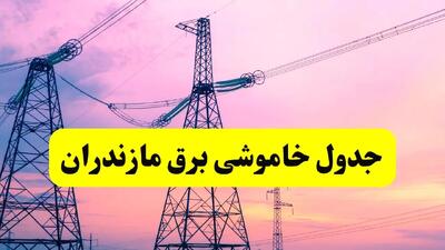 برنامه قطعی برق استان مازندران فردا چهارشنبه ۲۰ فروردین ۱۴۰۴ | جدول خاموشی برق مازندران چهارشنبه ۲۰ فروردین ۱۴۰۴ + قطعی برق ساری