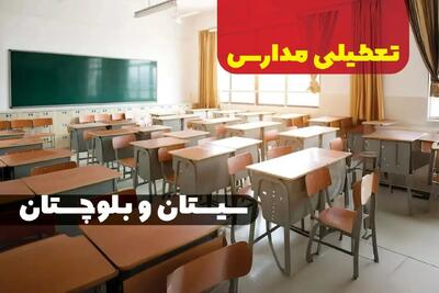 جزئیات تعطیلی ادارات استان سیستان و بلوچستان فردا چهارشنبه ۲۰ فروردین ۱۴۰۴ / آیا مدارس زاهدان چهارشنبه بیستم فروردین ۱۴۰۴ تعطیل است؟