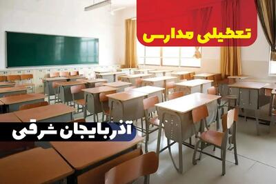 جزئیات تعطیلی ادارات استان آذربایجان شرقی فردا چهارشنبه ۲۰ فروردین ۱۴۰۴ / آیا مدارس تبریز چهارشنبه بیستم فروردین ۱۴۰۴ تعطیل است؟