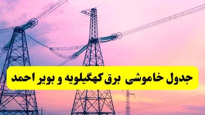 برنامه قطعی برق استان کهگیلویه و بویراحمد فردا چهارشنبه ۲۰ فروردین ۱۴۰۴ | جدول خاموشی برق کهگیلویه و بویراحمد چهارشنبه ۲۰ فروردین ۱۴۰۴ + قطعی برق یاسوج
