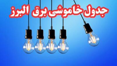 برنامه قطعی برق استان البرز فردا چهارشنبه ۲۰ فروردین ۱۴۰۴ | جدول خاموشی برق البرز چهارشنبه ۲۰ فروردین ۱۴۰۴ + جدول قطعی برق کرج