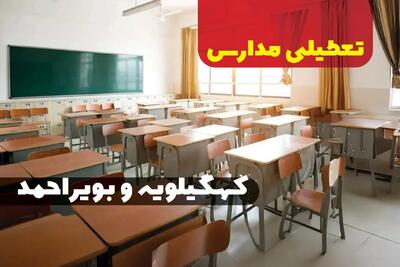 جزئیات تعطیلی ادارات استان کهگیلویه و بویراحمد فردا چهارشنبه ۲۰ فروردین ۱۴۰۴ / آیا مدارس یاسوج چهارشنبه بیستم فروردین ۱۴۰۴ تعطیل است؟