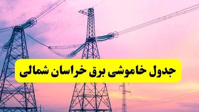 برنامه قطعی برق استان خراسان شمالی فردا چهارشنبه ۲۰ فروردین ۱۴۰۴ | جدول خاموشی برق خراسان شمالی چهارشنبه ۲۰ فروردین ۱۴۰۴ + قطعی برق بجنورد