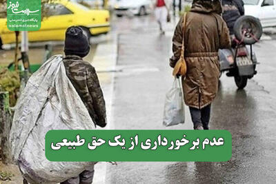 عدم برخورداری از یک حق طبیعی