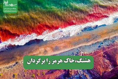 هشتگ،خاک هرمز را برگردان