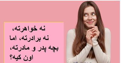 چیستان روز |  نه خواهرته، نه برادرته، اما بچه پدر و مادرته، اون کیه؟