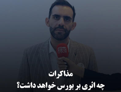 مذاکرات چه اثری بر بورس خواهد داشت؟
