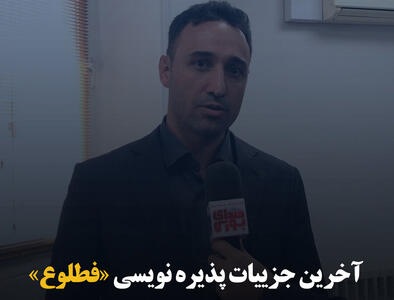 آخرین جزئیات پذیره‌نویسی «فطلوع»