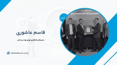 قاسم عاشوری کیست؟ مدیرعامل کارگزاری اوراق بهادار پاداش