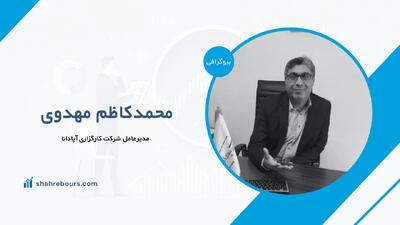 محمدکاظم مهدوی کیست؟ بیوگرافی مدیرعامل شرکت کارگزاری آپادانا