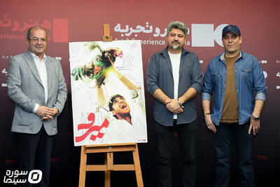 اکران افتتاحیه فیلم سینمایی «میرو» برگزار شد - سوره سینما