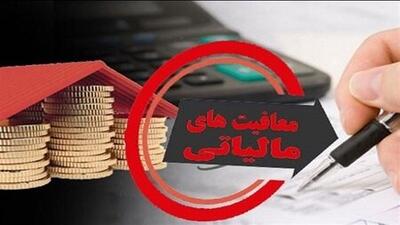 تداوم برخورداری مؤسسات خیریه از قانون نرخ صفر مالیاتی