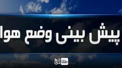 هواشناسی کشور امروز ۱۴۰۴/۰۱/۱۹ - طلا تودی