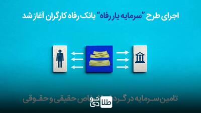 وام سرمایه یار بانک رفاه / تا ۲۰۰ میلیون تومان بدون نیاز به سپرده - طلا تودی