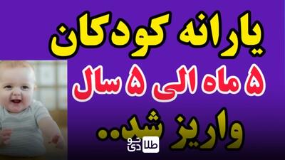 یارانه ۱/۱۰۰/۰۰۰ تومانی ویژه کودکان زیر ۵ سال دهک‌های ۱ تا ۷ واریز شد/ کد استعلام مانده اعتبار - طلا تودی