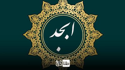 فال ابجد امروز سه‌شنبه ۱۹ فروردین ۱۴۰۴ - طلا تودی