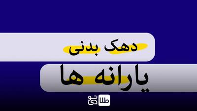 آموزش استعلام دهک‌بندی خانوار و اعتراض به نتایج با کدملی / از سامانه حمایت تا کد دستوری - طلا تودی