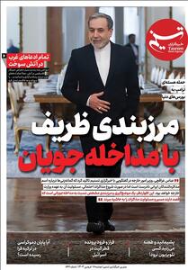ویترین تسنیم شماره 867/   مرزبندی ظریف با مداخله‌جویان   - تسنیم