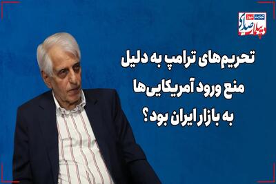 تحریم‌های ترامپ به دلیل منع ورود آمریکایی‌ها به بازار ایران بود؟ - تجارت‌نیوز
