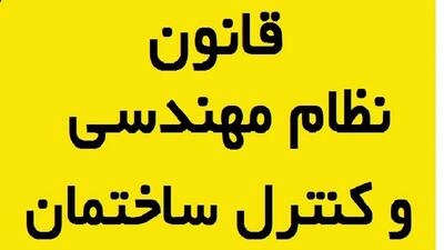 قرائت گزارش کمیسیون عمران درباره ارزیابی نتایج اجرا و آسیب‌شناسی قانون نظام مهندسی و کنترل ساختمان در مجلس