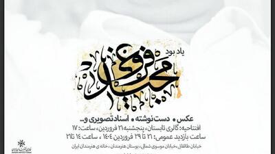 نمایشگاهی از آثار زنده‌یاد مجید فروغی در خانه هنرمندان ایران