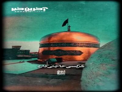 خدا آتش و دوزخ رو برای زائر امام رضا(ع) حرام می کند
