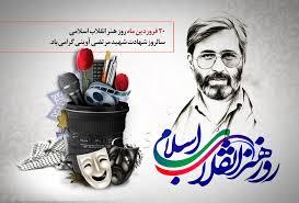 تقویم تاریخ/ سالروز شهادت سید مرتضی آوینی و روز هنر انقلاب اسلامی