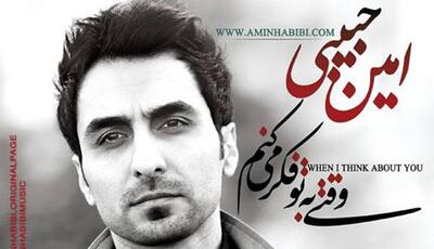آهنگ «وقتی به تو فکر میکنم» با صدای امین حبیبی