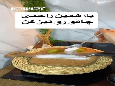 به همین راحتی چاقوی آشپزخونه رو تیز کن