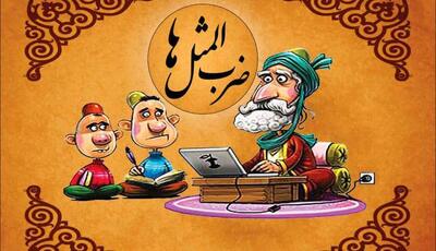 داستان ضرب المثل  یک مو از خرس کندن هم غنیمه
