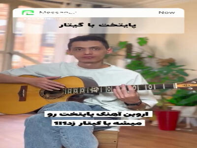آهنگ «پایتخت» رو با گیتار شنیده بودید؟