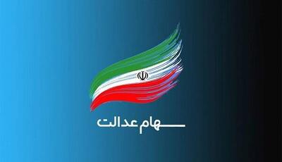 پرداخت سود سهام عدالت متوفیان متوقف شد