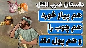ضرب المثل/ هم چوب را خورد هم پیاز، هم پول داد!