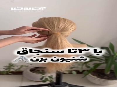 با استفاده از سه تا سنجاق یک شینیون شیک بزن