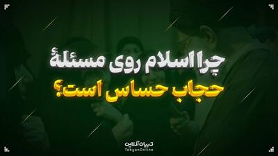 دلیل حساسیت اسلام روی مسئله حجاب