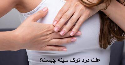 علت درد نوک سینه چپ و راست در زنان چیست؟ درد نوک سینه نشانه چیست؟